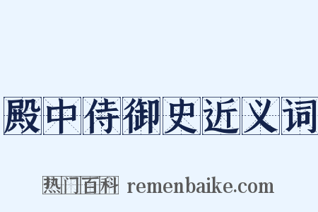 殿中侍御史近义词是什么意思的图片